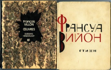 Издания переводов Франсуа Вийона на русский язык