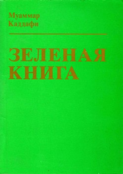 http://rustik68.narod.ru/books/mkaddafi_greenbook.jpg