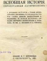 Всеобщая история сатириконцев, 1912 (25Кб)
