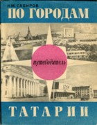 По городам Татарии