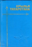 Крылья Татарстана