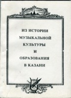 Из истории музыкальной культуры и образования в Казани