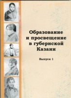 Образование и просвещение в губернской Казани, вып.1