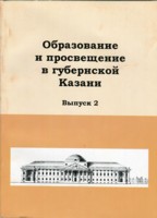 Образование и просвещение в губернской Казани, вып.2