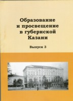 Образование и просвещение в губернской Казани, вып.3