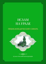 Энциклопедический словарь Ислам на Урале