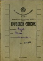 Салих Ахунов, первая трудовая книжка. НКПС. (426х604, 39Кб)