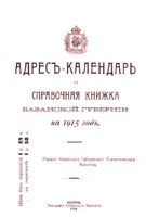 Адрес-календарь и справочная книжка по Каз.губ на 1915г.