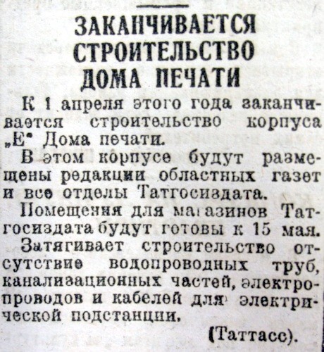 О строительстве Доме печати. Казань, 1935г.