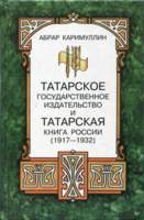 Абрар Каримуллин Татарское гос.издательство и татарская книга 1917-1932. ТКИ 1999