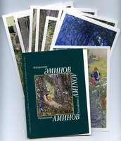 Набор открыток с репродукциями работ Ф.А.Аминова (691х800,  72Kb)