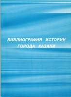 Библиография истории города Казани. 2005