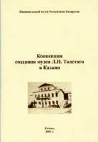 Концепция создания музея Л.Н.Толстого в Казани