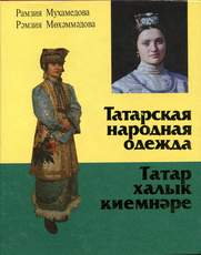 Рамзия Мухамедова. Татарская народная одежда