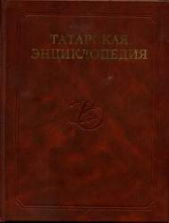 Многотомная Татарская энциклопедия