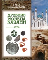 Древние монеты Казани