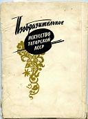 набор открыток Изобразительное искусство Татарской АССР