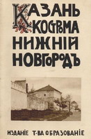 Евгений Белов. Казань, Кострома, Нижний Новгород. 1913