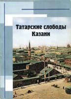 Татарские слободы Казани
