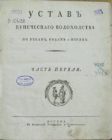Устав купеческого водоходства (319х400, 29Kb)